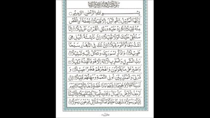 سورۃ مزمل  SURAH AL MUZZAMMIL TEX ARABIC
