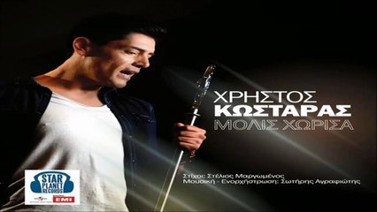 Χρήστος Κωσταράς - Μόλις Χώρισα