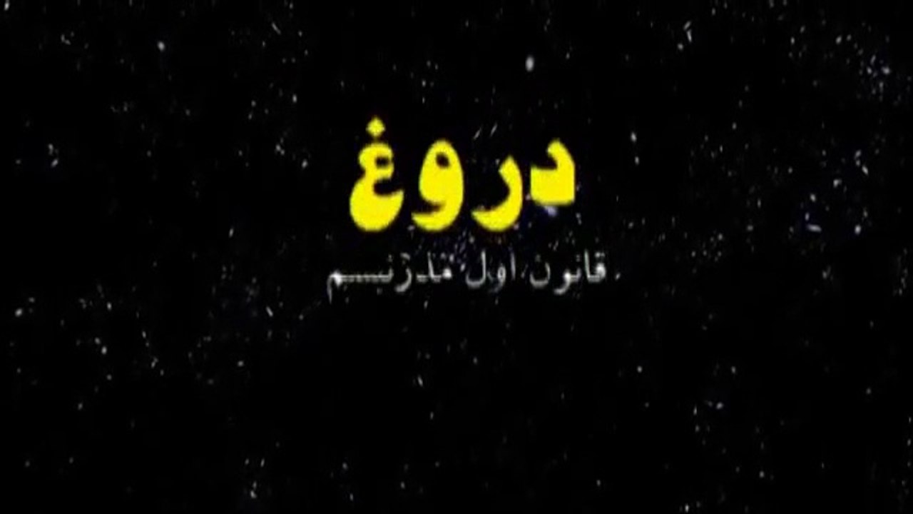 ! دروغ ، قانون اول مدرنیسم