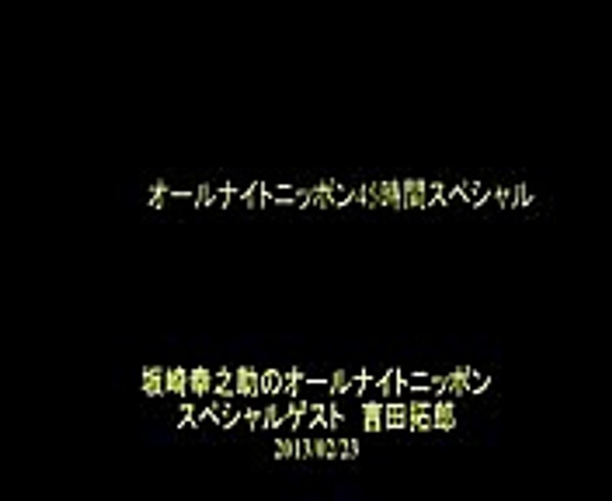 2013.2.23坂崎幸之助のオールナイトニッダン ゲスト吉田拓郎2