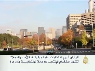 انتخابات عامة مبكرة غدا في اليابان