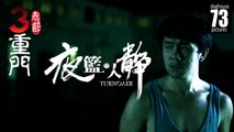 3 Doors of Horrors 2014: Turn Over 夜篮•人静