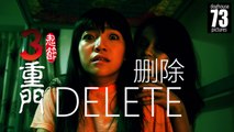 3 Doors of Horrors 2014: Delete 删除