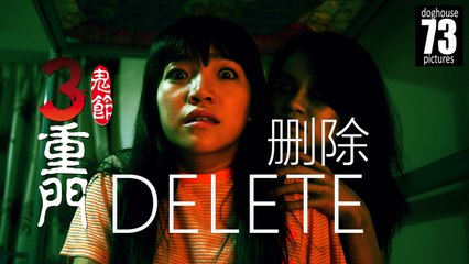 3 Doors of Horrors 2014: Delete 删除