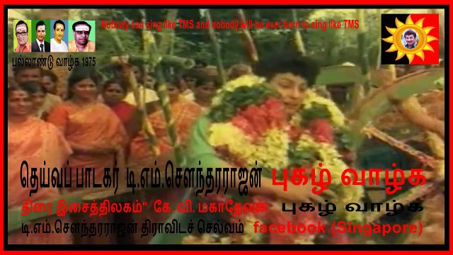 டி.எம்.சௌந்தரராஜன் pallandu Vazhga 1975 one tms song in the movie