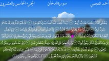 سورة الدخان الشيخ أحمد العجمي