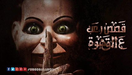 عمارة الهلاك و رعب الثانوية العامة