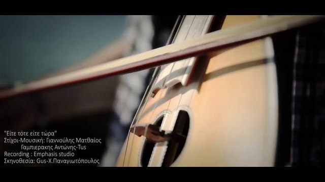 Αντώνης Γαμπιεράκης Feat. Ματθαίος Γιαννούλης & Tus - Είτε Τότε Είτε Τώρα (Official Video Clip)