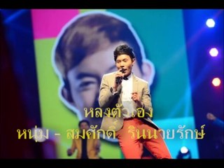Thailand Season 3 กับการแสดงโชว์ร้องเพลง  "หลงตัวเอง" ของ หนุ่ม - สมศักดิ์  รินนายรักษ์