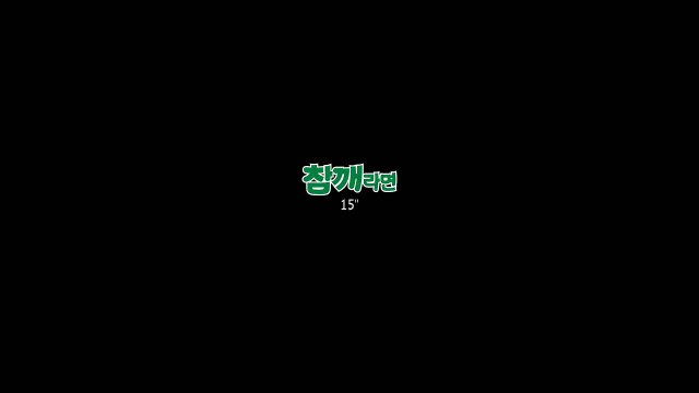 [CF] Choo Sarang & Choo Sung Hoon - Ottogi Noodle (15sec Ver.)