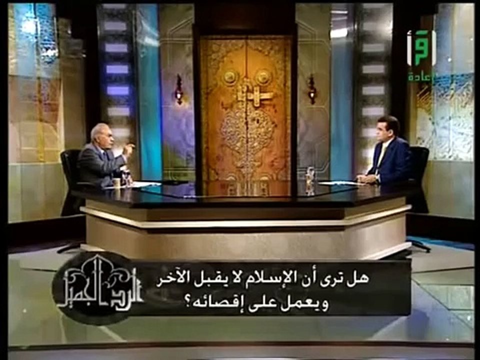 الدكتور محمد عمارة الاسلام والآخر 3