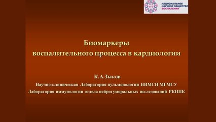 Биомаркеры воспалительного процесса в кардиологии.2013