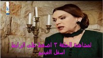 المسلسل اللبناني ياسمينة الحلقة 3 - لبناني كاملة