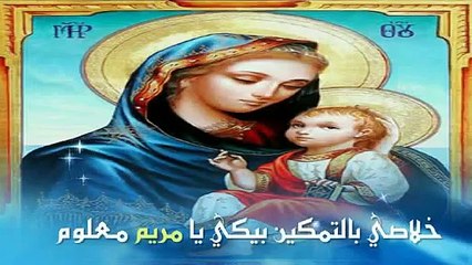 مديح أبدي باسم القدوس للسيدة العذراء مريم