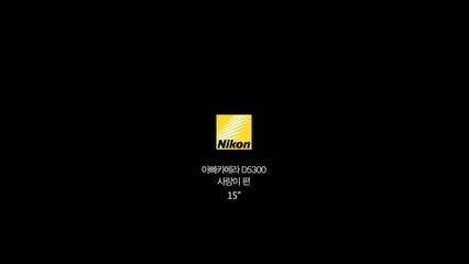 [CF] Choo Sarang & Choo Sung Hoon - Nikon D5300 (Sarang 15sec Ver.)
