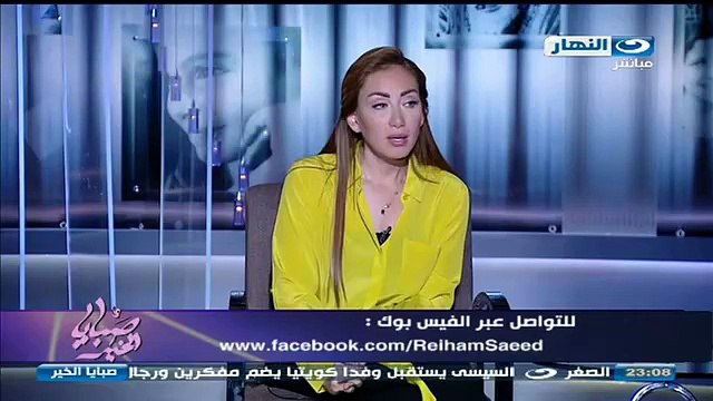 مشاهدة حلقة برنامج ريهام سعيد حلقة امس كاملة يوتيوب بدون تحميل اون لاين dvd (2)