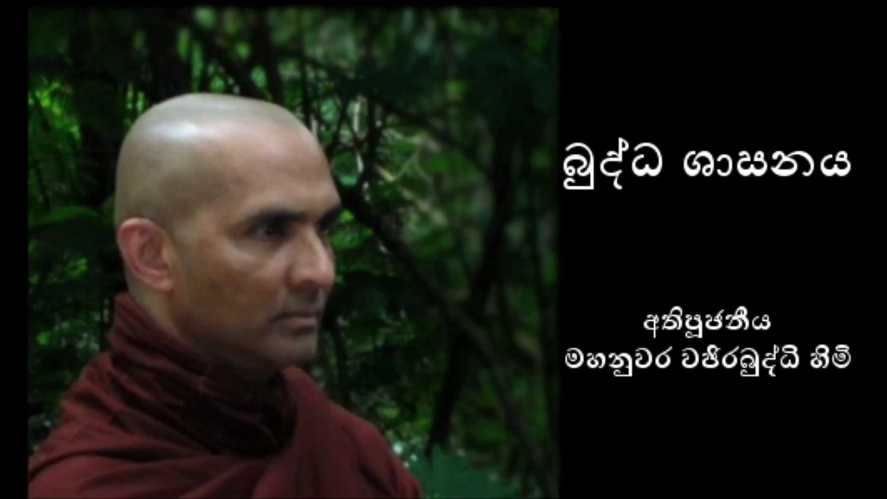 බුද්ධ ශාසනය (Part 2 of 2) - අතිපූජනීය මහනුවර වජිරබුද්ධි හිමි - Most Venerable Mahanuwara Wajirabuddhi Thero