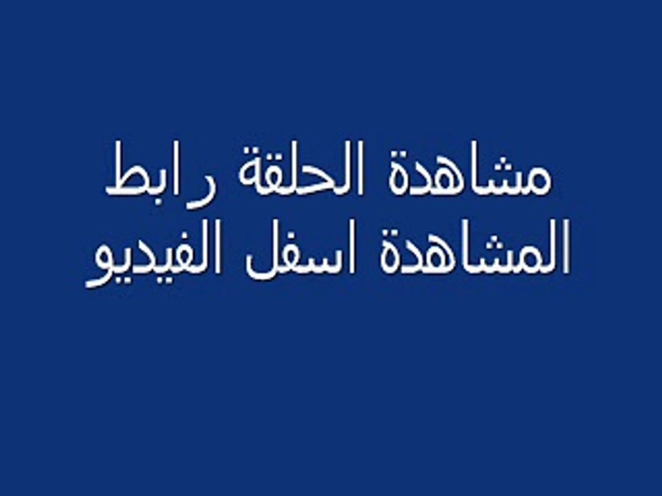 مشاهدة مسلسل سجين الحب الجزء الثالث 3 الحلقة 68 كاملة