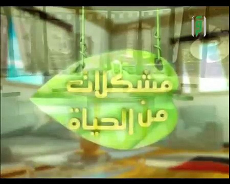 الشيخ عبد الله المصلح مشكلات من الحياة حضانة الجسد والروح