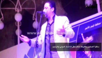 ساقية الصاوي بالغردقة تنظم حفل للإنشاد الديني والترانيم