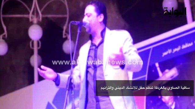 ساقية الصاوي بالغردقة تنظم حفل للإنشاد الديني والترانيم