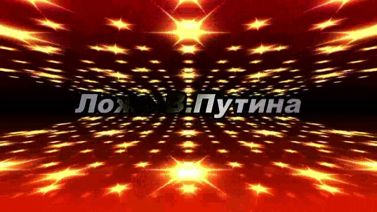 Ложь В.Путина. Крым.Новороссия._2014 год