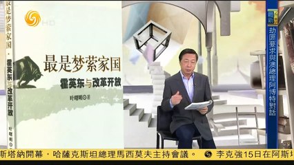 20141215 开卷八分钟 《最是梦萦家国：霍英东与改革开放》