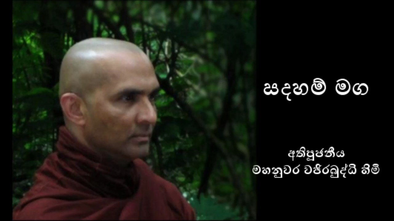 සදහම් මග (Part 3 of 3) - අතිපූජනීය මහනුවර වජිරබුද්ධි හිමි - Most Venerable Mahanuwara Wajirabuddhi Thero