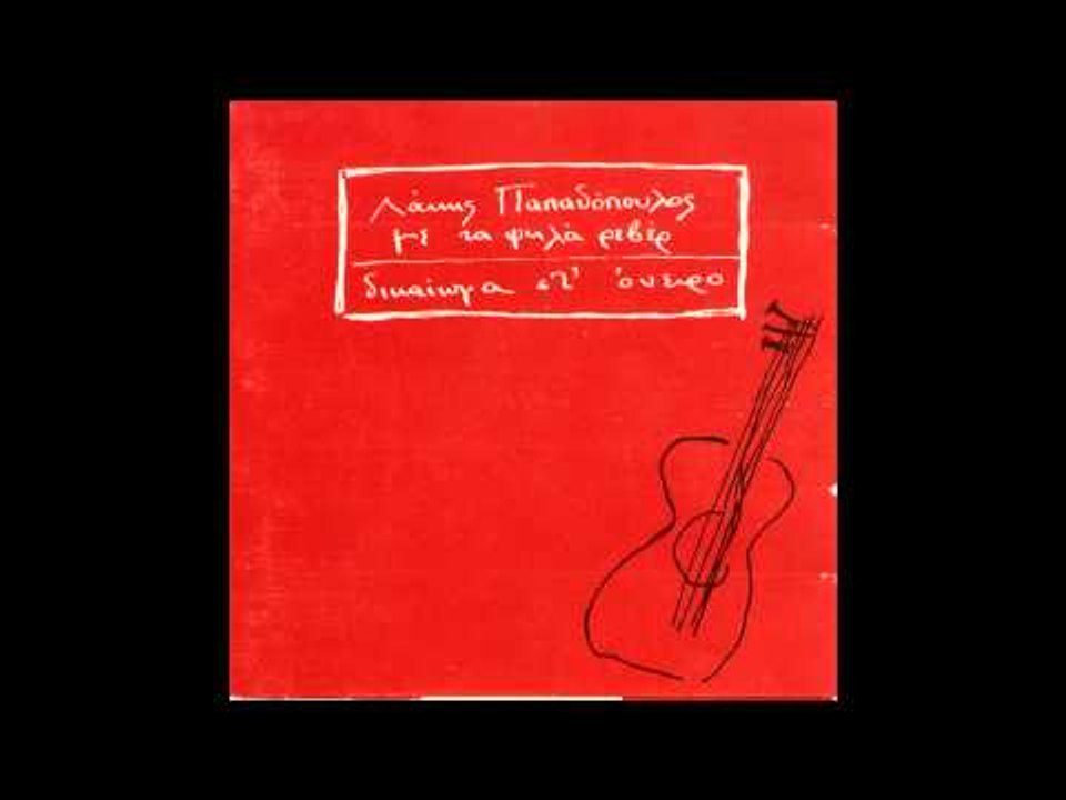 Λάκης Παπαδόπουλος - Η ανεμώνα του Σικάγου | Lakis Papadopoulos - Ι anemwna tou Sikagou