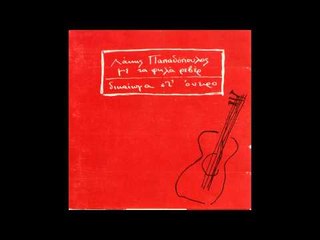 Λάκης Παπαδόπουλος - Σαν εξωγήινοι ρομαντικοί | Lakis Papadopoulos - San eksogiinoi