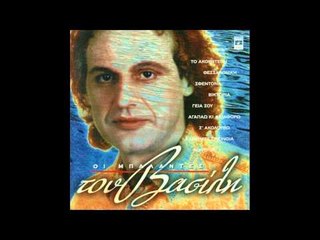 Βασίλης Παπακωνσταντίνου - Κουρσάρος | Vasilis Papakonstantinou - Koursaros