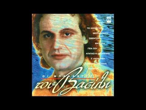 Βασίλης Παπακωνσταντίνου - Από μένα το Βασίλη | Vasilis Papakonstantinou - Apo mena to Vasili