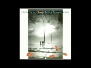 Βασίλης Παπακωνσταντίνου - Γιώργος Τσαγκάρης - Που είσαι