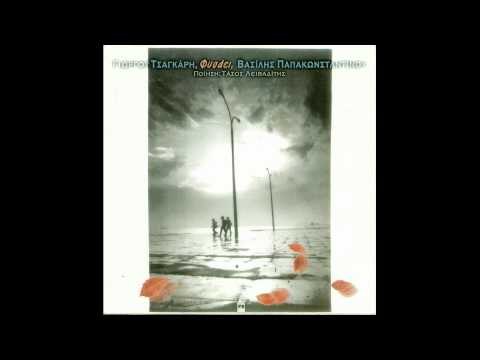 Βασίλης Παπακωνσταντίνου - Λοιπόν τι κάνουμε εδώ