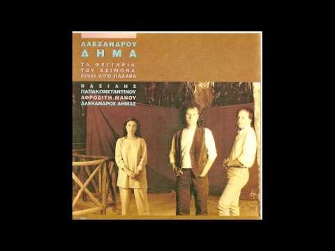Αλέξανδρος Δήμας - Περπατάω | Aleksandros Dimas - Perpataw