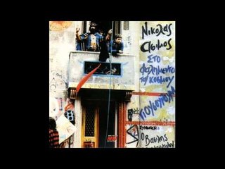 Νικόλας Άσιμος - Ρωμιός | Nikolas Asimos - Rwmios