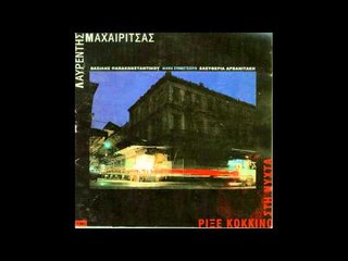 Λαυρέντης Μαχαιρίτσας - Tango στον καθρέφτη μου | Lavrentis Maxairitsas - Tango ston kathrefti mou