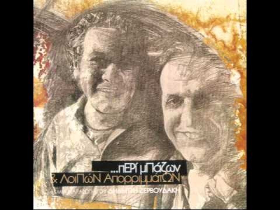 Δημήτρης Ζερβουδάκης - Περί μπαζών και λοιπών α...