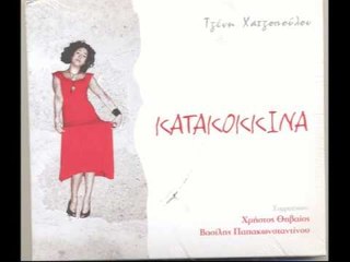 Τζένη Χατζοπούλου - Όνειρα