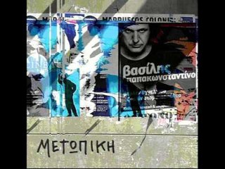 Βασίλης Παπακωνσταντίνου - Μετωπική | Vasilis Papakonstantinou - Metopiki