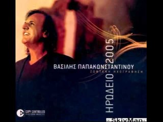 Βασίλης Παπακωνσταντίνου - Σ' αγαπάω ακόμα | Vasilis Papakonstantinou - S' agapaw akoma