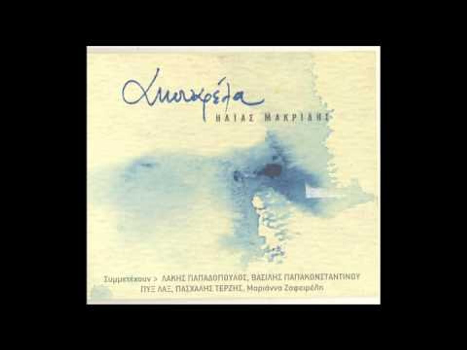 Ηλίας Μακρίδης -Βαλς | Ilias Makridis - Vals