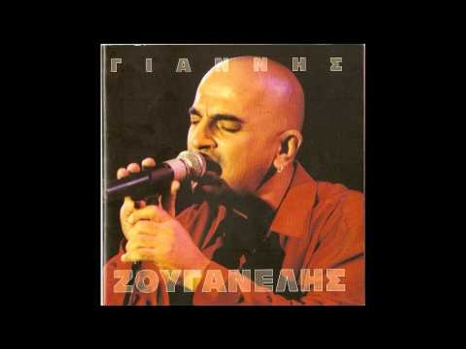 Γιάννης Ζουγανέλης - Δε θέλω | Giannis Zouganelis - De thelw
