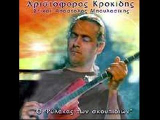 Χριστόφορος Κροκίδης - Το κλειδάκι | Xristoforos Krokidis - To kleidaki