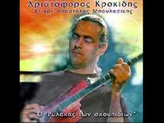 Χριστόφορος Κροκίδης - Η σταλίτσα | Xristoforos Krokidis - I stalitsa