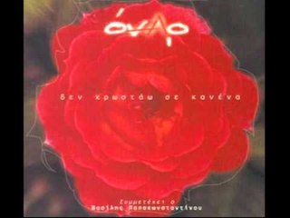 Όναρ - Βασίλης Παπακωνσταντίνου - Δε χρωστάω σε κανένα