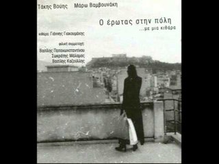 Τάκης Βούης - Ταχυδρόμος της νύχτας | Takis Vouis - Taxidromos tis nixtas