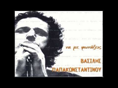 Βασίλης Παπακωνσταντίνου - Καλά να πάθεις | Vasilis Papakonstantinou - Kala na patheis