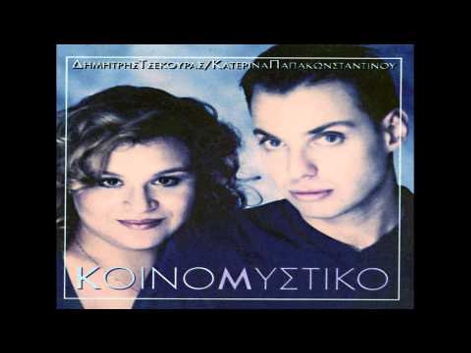 Δημήτρης Τσεκούρας - Κατερίνα Παπακωνσταντίνου - Βασίλης Παπακωνσταντίνου - Όπου