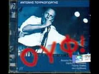 Αντώνης Τουρκογιώργης - Εσύ στη γλύκα μ' άλλονε | Antonis Tourkogiwrgis - Esy sti glika m' allone